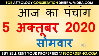 aaj ka panchang 5 अक्तूबर 2020 | आज का पंचांग आश्विन अधिक कृष्ण पक्ष तृतीया सोमवार 5 October 2020 ka screenshot 2