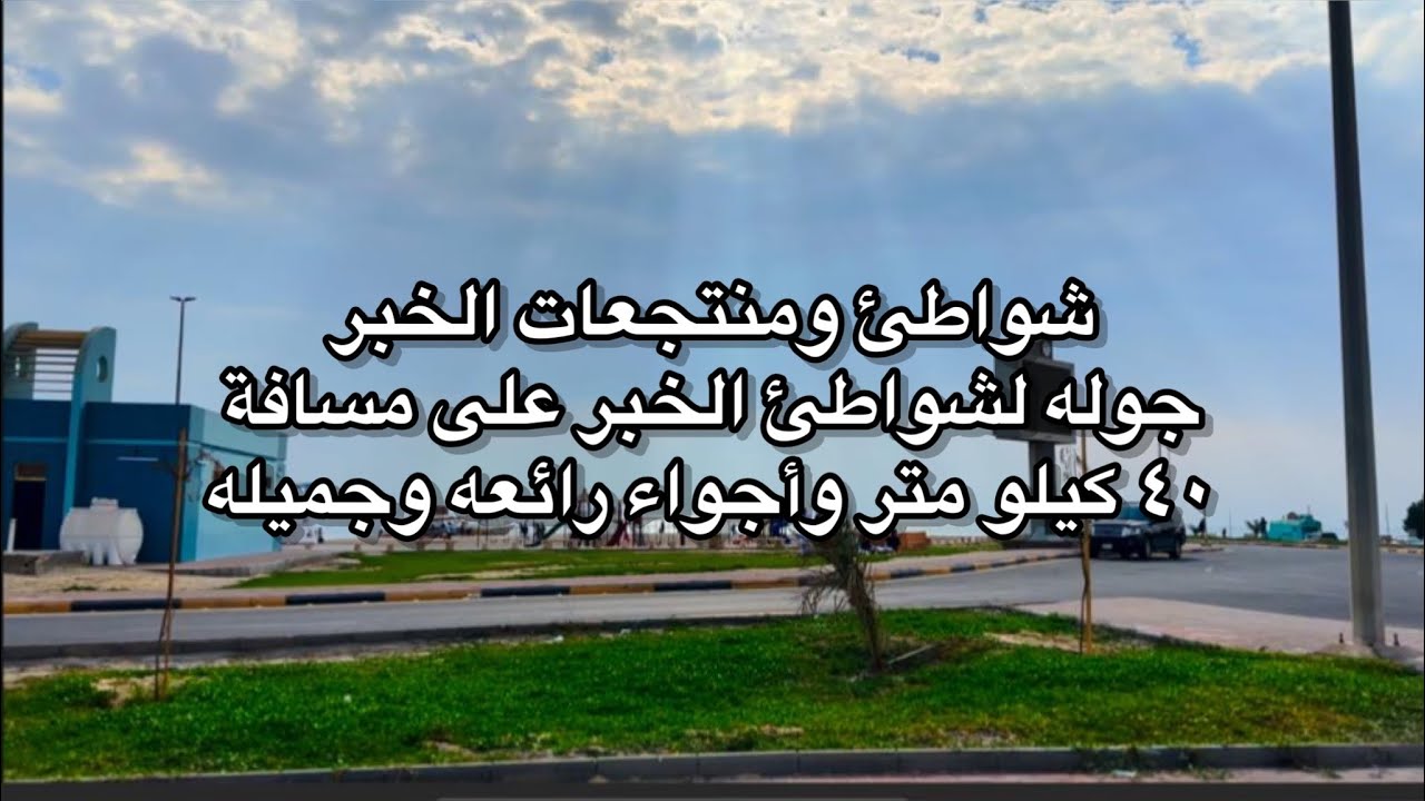 شواطئ ومنتجعات #الخبر على مسافة ٤٠ كيلو وأجواء رائعه وجميله