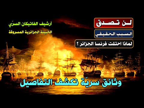 لن تصدق لماذا احتلت فرنسا الجزائر الوثائق السرية تكشف الخبيئة الجزائرية المسروقة