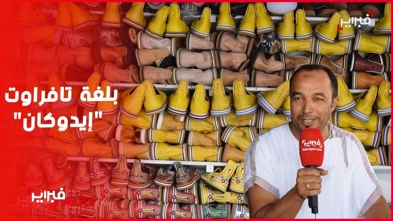 ثمنها قد يصل لـ1300 درهم .. كل ما تريد معرفته عن بلغة تافراوت 