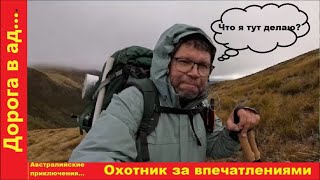 Дорога в ад или необычайные приключения австралийца в Новой Зеландии. Часть 1