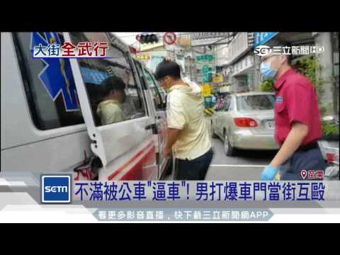 不滿被公車「逼車」！男打爆車門當街互毆│三立新聞台