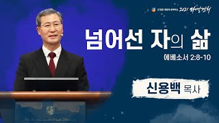 [2021 다니엘기도회 9일차 말씀] #신용백 목사| 2021-11-09