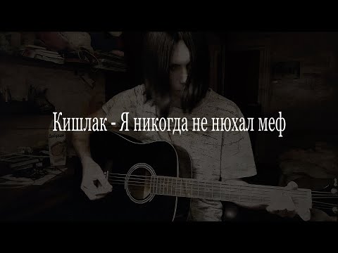 Кишлак - Я никогда не нюхал меф ( COVER )