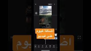 طريقة اضافة الغيوم على فيديو للمونتاج ☁️☁️