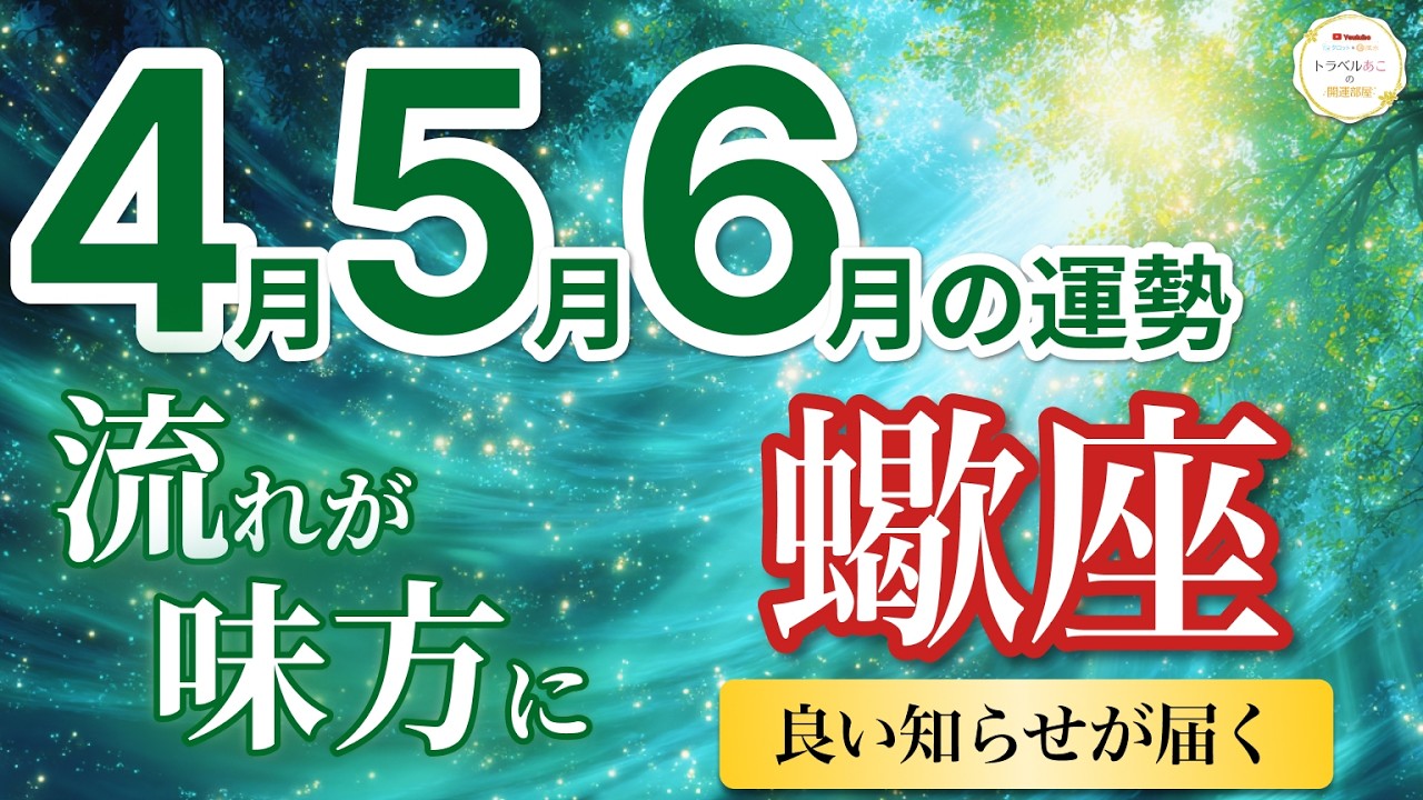 【蠍座4月〜6月☘️】大転機！良い知らせが届き味方が増えて前進する🤝［運勢リーディング＆タロット＆オラクル］