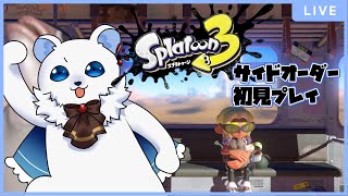 【Splatoon3】シロクマが真っ白な世界へ…　サイドオーダー初見プレイ！