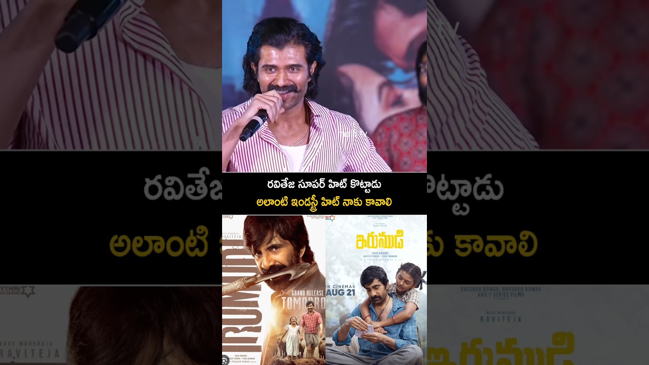 Vijay Devarakonda speaking about Ravi Teja irumudi movie. #raviteja #VijayDevarakonda #shots