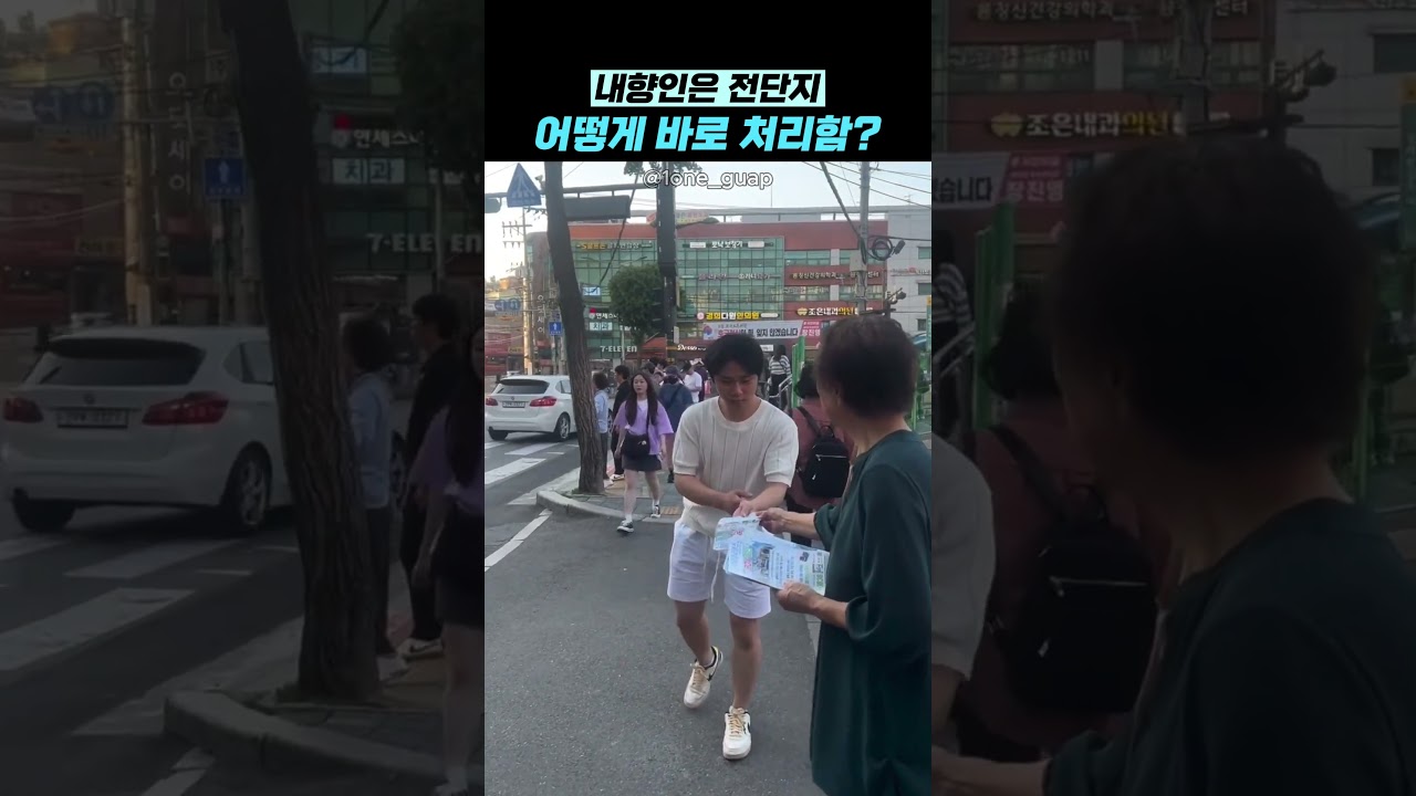 내향인은 전단지 어떻게 바로 처리함?
