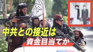 タリバン 中国共産党との接近は資金目当てか
