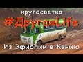 Африка ч6. Из Эфиопии в Кению l #ДругаяLife