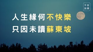 【今夜不讀書#56】這位治愈系古人，告訴我們如何淡然面對一切境遇。他說人生裡，也無風雨也無晴。｜千芸說書book review