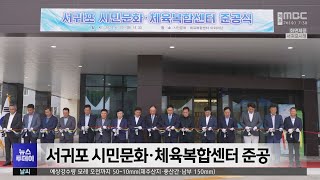 서귀포시민문화체육복합센터 영상