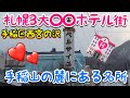【西宮の沢○○ホテル街】札幌3大○○ホテル街の一つ・お察し下さい・札幌市手稲区西宮の沢