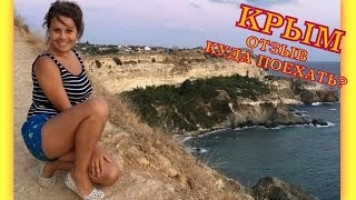 Где лучше отдыхать в Крыму? Отзыв.(Где лучше отдыхать в Крыму: Чаша Любви https://www.youtube.com/watch?v=Z_zagg9SW88 Бахчисарай и Инкерман ..., 2016-11-12T23:30:57.000Z)