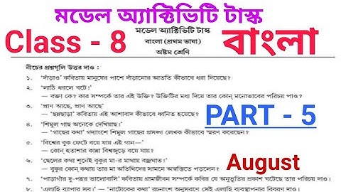 Class-8 Bengali (বাংলা) New Model Activity Task Part-5 || August 21|| Fully Solved #WBBSE