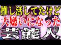 【驚愕の真実】芸能人の"推し活切り"宣言!ファン離れの裏に隠された秘密【ガルちゃん】