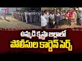 కృష్ణా జిల్లాలో పోలీసుల కార్డెన్ సెర్చ్  Police Cordon  Search operation In Krishna District | TV5