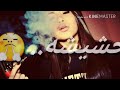 حشيشة ولك اي يا بن عمي