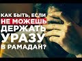 Что делать тем, кто не может держать уразу в месяц Рамадан?