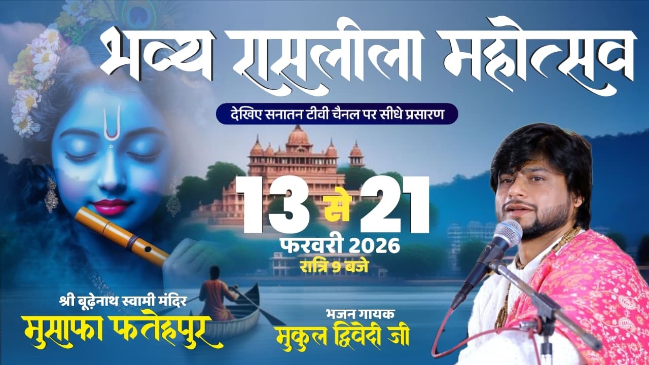 live🔴  भव्य रासलीला महोत्सव | सीधा प्रसारण - श्री बूढ़ेनाथ स्वामी मंदिर मुसाफा फतेहपुर