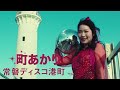 町あかり 「常磐ディスコ港町」予告編(Teaser)1