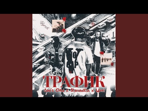 God's Child, Slavadilla, Цепi - ТРАФИК