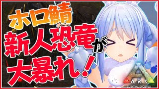 【ARK】新人巨大恐竜が大暴れ！！！新たなつよつよ仲間も増やすぺこ【ホロライブ/兎田ぺこら】