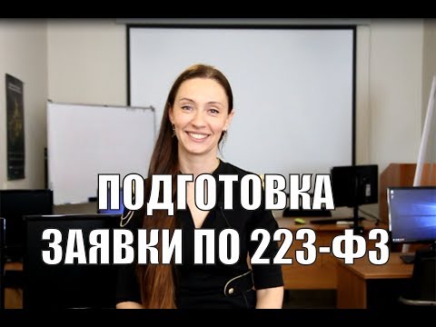 Подготовка заявки на участие в тендере по 223-ФЗ