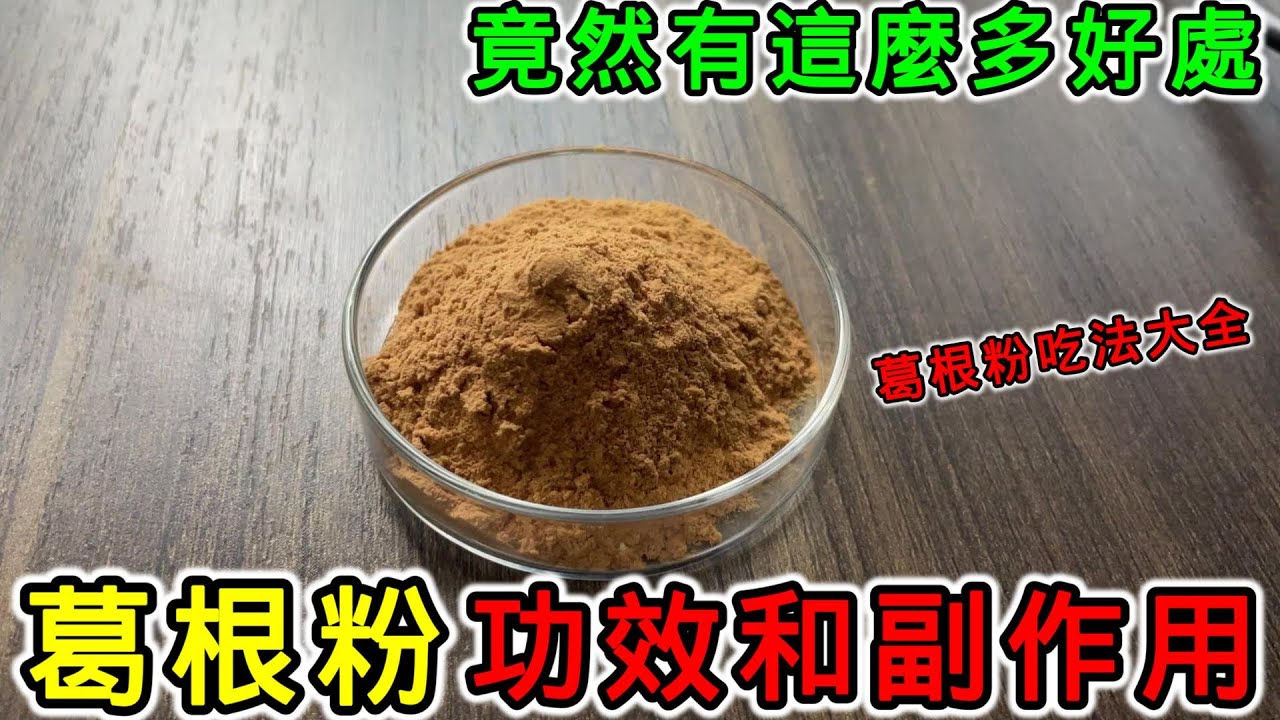 葛根粉的功效和副作用，葛根粉怎麼吃？葛根粉吃法大全！葛根粉可以天天吃嗎？葛根粉什麼時候吃最好？葛根粉和藕粉區別？