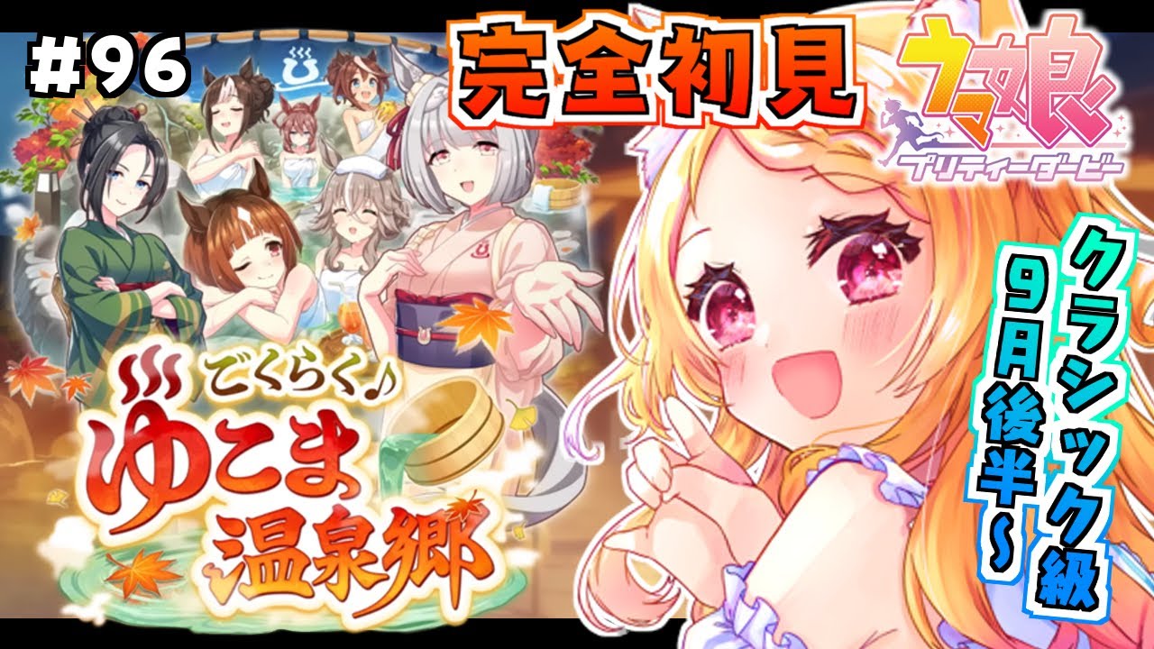#96【#ウマ娘】完全初見！新育成シナリオ『ごくらく♪ゆこま温泉郷』その２！（クラシック級９月後半～）【狐見夢みゆ  / Vtuber】
