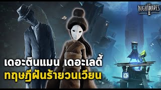 เดอะตินแมน & เดอะเลดี้ พยายามหยุดฝันร้ายวนเวียน Little Nightmares 2 The Thin Man The Lady สรุปทฤษฎี screenshot 2