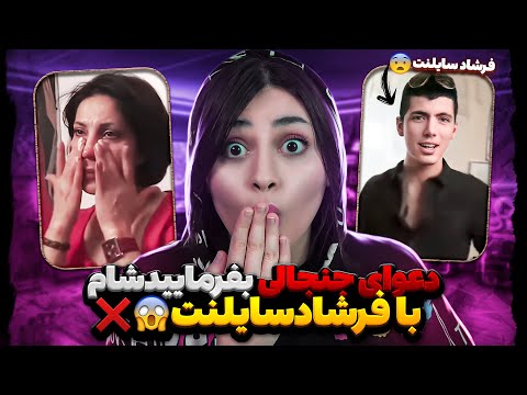 فرشاد سایلنت تو بفرمایید شامم بوده؟😳😂|بدترین دعوا های بفرمایید شام|بفرمایید شام