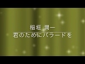 稲垣潤一「君のためにバラードを」