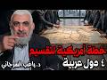 خطة أمريكية لتقسيم 4 دول عربية