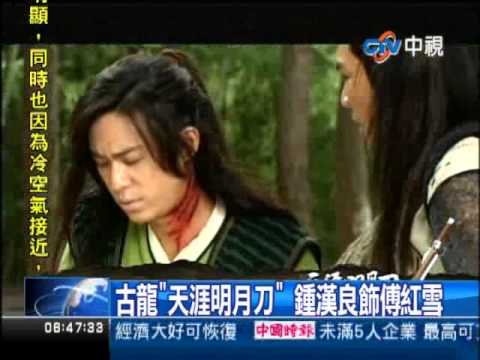 [中視新聞] 古龍"天涯明月刀" 鍾漢良飾傅紅雪