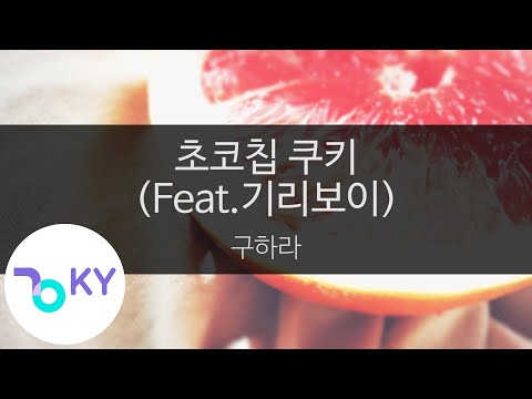 초코칩 쿠키 (Feat.기리보이) - 구하라 (KY.48881) / KY Karaoke