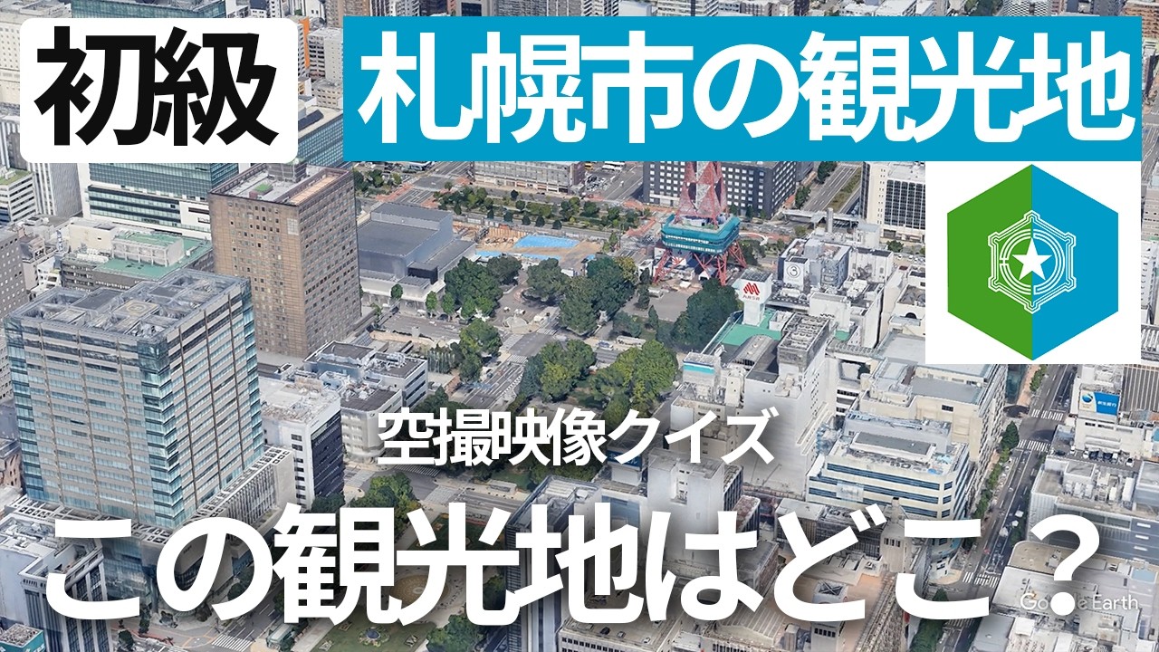 空から見破れ！札幌市の観光地・観光名所クイズ【初級】