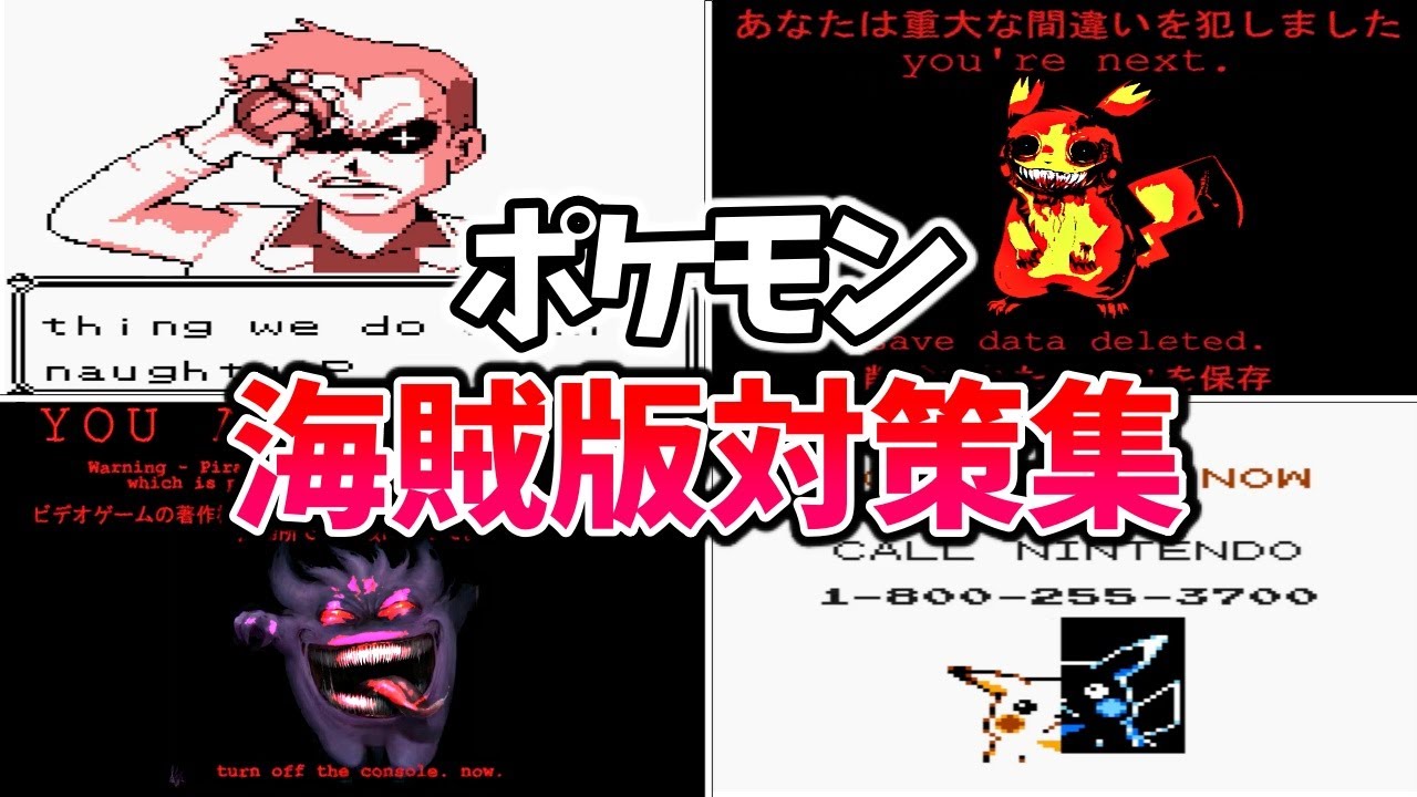 閲覧注意 ポケモンの怖すぎる海賊版対策集 Anti Piracy Screen コピーガード Youtube