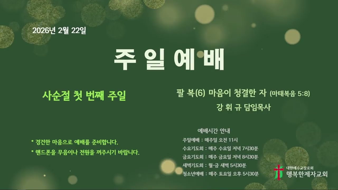 26년2월22일 주일예배_마음이 청결한 자(마태복음 5:8)