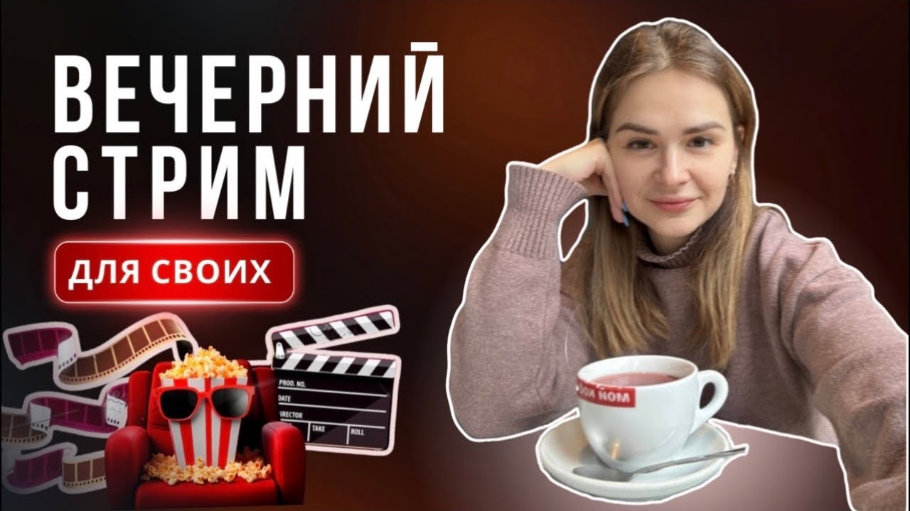 Вечерний, уютный стрим для своих ￼