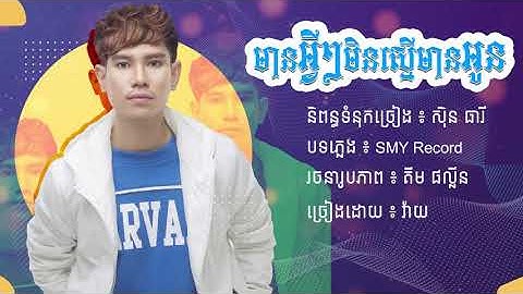 មានអ្វីៗមិនស្មេីមានអូន - វ៉ាយ