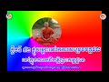 ក្លីបទី ៥២ ផ្លូវឆ្ពោះទៅរកការសម្រេចមគ្គផល នោក្នូងកិច្ចបដិបត្តិព្រះកម្មដ្ឋ...