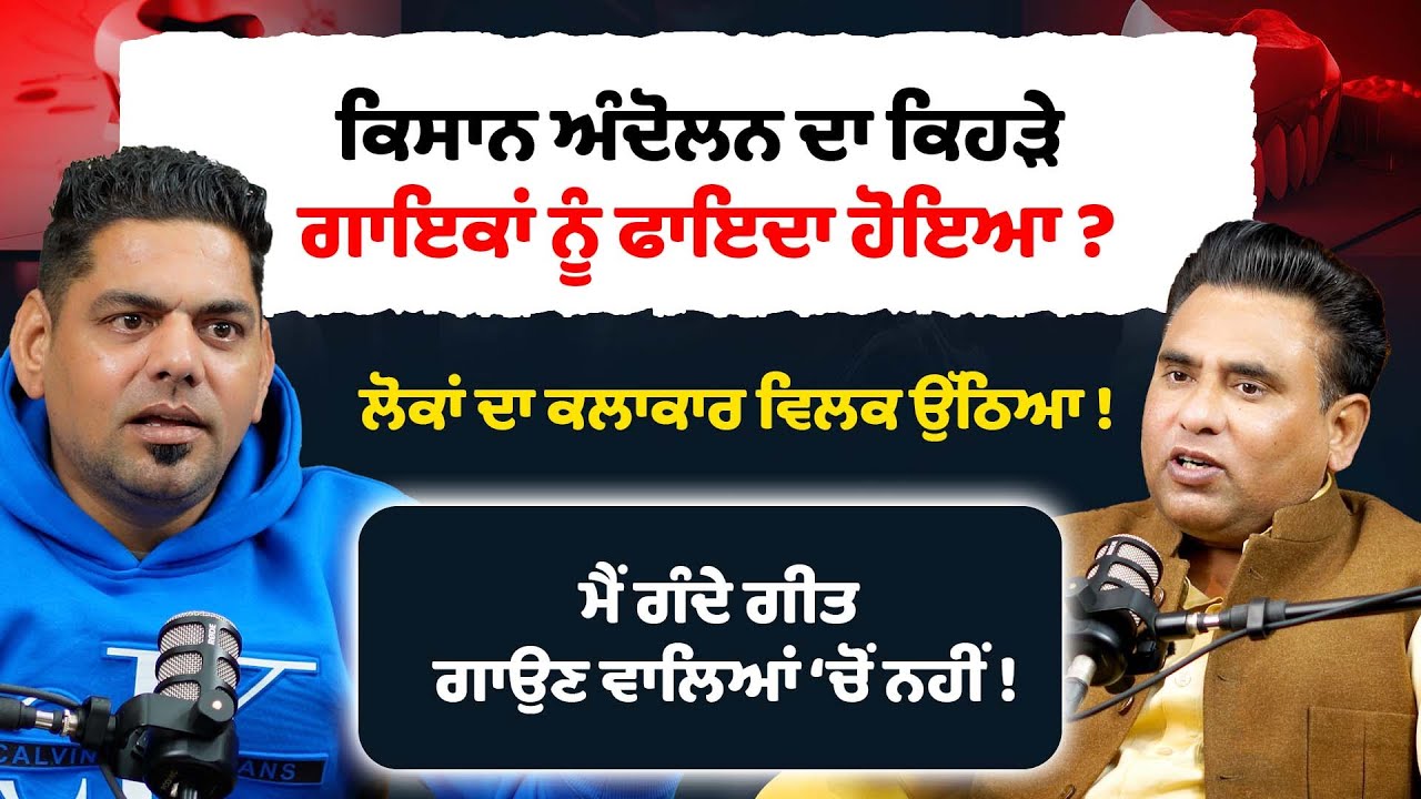 Kisan Andolan ਦਾ ਕਿਹੜੇ ਗਾਇਕਾਂ ਨੂੰ ਫਾਇਦਾ ਹੋਇਆ ? Dharminder masani |  Happy Bhagta