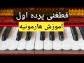 Qataghani Pardaaowal 139 آموزش هارمونیه قطغنی پرده اول Qataghani Pardaaowal 139 آموزش هارمونیه قطغنی پرده اول
