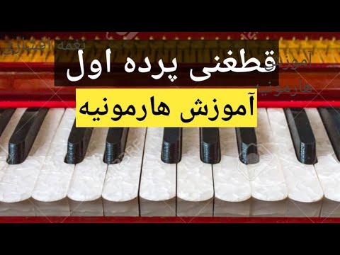 Qataghani Pardaaowal 139 آموزش هارمونیه قطغنی پرده اول