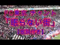 勝利を挙げた日のチャント! 「眠らない街」 【F C東京】 (歌詞付き)