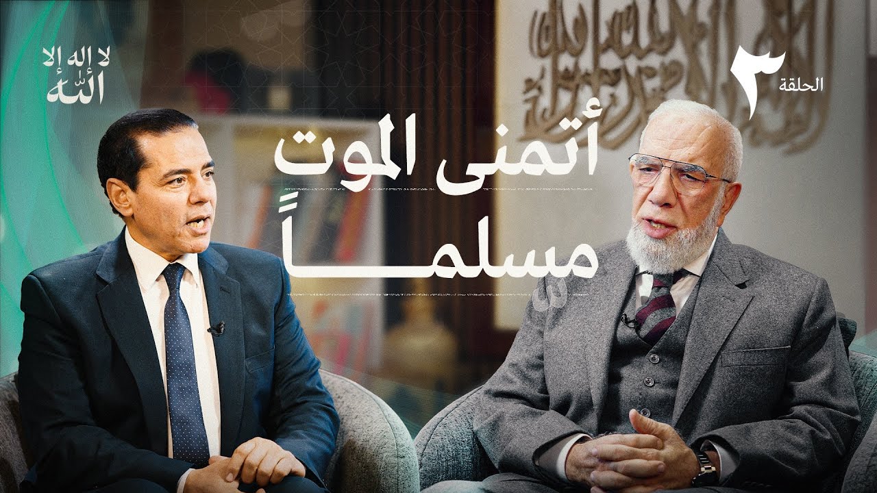 برنامج لا إله إلا الله (3) | هل كل موحد في الجنة؟