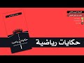 كتيبات الموسم الثاني 07 حكايات رياضية متعب القرني 