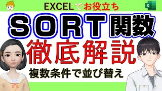 【Excel講座】SORT関数で複数条件で並び替え、FILTER関数と組み合わせて使う、など５つの使い方を徹底解説していきます。応用がきくので仕事で大活躍する関数です。サンプルデータは概要欄からどうぞ